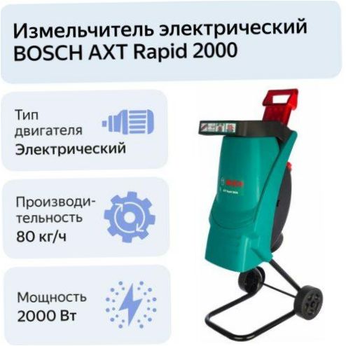 BOSCH AXT Rapid 2000, 2000W